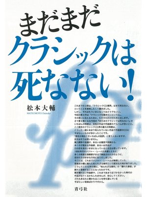 cover image of まだまだクラシックは死なない!
